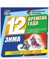 Тематические карточки "Времена года. Зима" - fgospostavki.ru - Нижневартовск