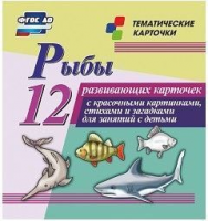 Тематические карточки "Рыбы" - fgospostavki.ru - Нижневартовск