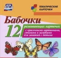 Тематические карточки "Бабочки" - fgospostavki.ru - Нижневартовск
