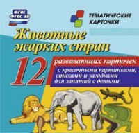 Тематические карточки "Животные жарких стран" - fgospostavki.ru - Нижневартовск