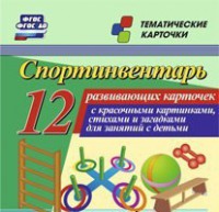 Тематические карточки "Спортинвентарь" - fgospostavki.ru - Нижневартовск