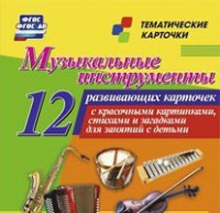Тематические карточки "Музыкальные инструменты" - fgospostavki.ru - Нижневартовск