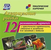 Тематические карточки "Аквариумные рыбки" - fgospostavki.ru - Нижневартовск