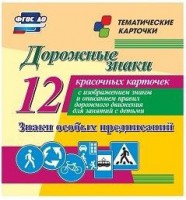 Тематические карточки "Дорожные знаки" (вариант 2) - fgospostavki.ru - Нижневартовск