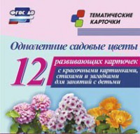 Тематические карточки "Однолетние садовые цветы" - fgospostavki.ru - Нижневартовск