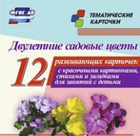 Тематические карточки "Двулетние садовые цветы" - fgospostavki.ru - Нижневартовск