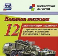 Тематические карточки "Военная техника" - fgospostavki.ru - Нижневартовск