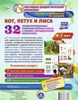 Сюжетно-игровые карты "Кот, Петух и Лиса" - fgospostavki.ru - Нижневартовск