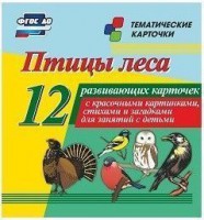 Тематические карточки "Птицы леса" - fgospostavki.ru - Нижневартовск
