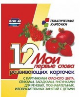 Тематические карточки "Мои первые слова" (красный цвет) - fgospostavki.ru - Нижневартовск