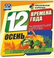 Тематические карточки "Времена года. Осень" - fgospostavki.ru - Нижневартовск