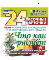 Игровые карточки "Что как растет" - fgospostavki.ru - Нижневартовск