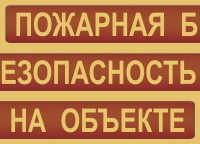 Комплект плакатов "Пожарная безопасность на объекте" - fgospostavki.ru - Нижневартовск