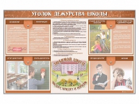 Стенд-уголок "Уголок дежурства школы" - fgospostavki.ru - Нижневартовск