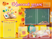 Стенд "Классный уголок" Вариант 41 - fgospostavki.ru - Нижневартовск