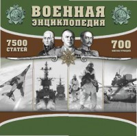 CD "Военная энциклопедия" - fgospostavki.ru - Нижневартовск