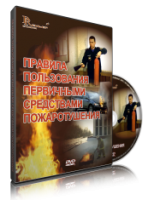 DVD «Правила пользования первичными средствами пожаротушения» - fgospostavki.ru - Нижневартовск