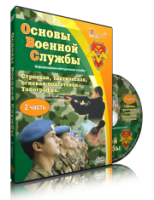 DVD "Информационно-методическое пособие "Основы Военной Службы" - fgospostavki.ru - Нижневартовск