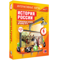 Интерактивные карты. История России с древнейших времен до конца XVIв. 6 класс - fgospostavki.ru - Нижневартовск