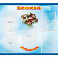 Стенд "Профсоюз" - fgospostavki.ru - Нижневартовск