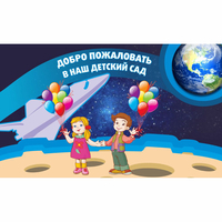 Стенд "Добро пожаловать в наш детский сад!" - fgospostavki.ru - Нижневартовск