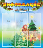 Стенд "Информация" Вариант 2 - fgospostavki.ru - Нижневартовск