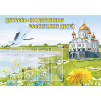 Стенд "Духовно-нравственное воспитание детей" - fgospostavki.ru - Нижневартовск