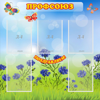 Стенд "Профсоюз" с 5 карманами - fgospostavki.ru - Нижневартовск
