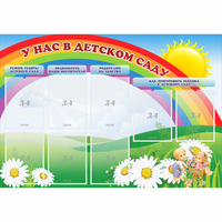Стенд "У нас в детском саду" - fgospostavki.ru - Нижневартовск