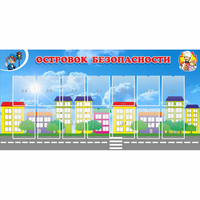Стенд "Островок безопасности" с 14 карманами - fgospostavki.ru - Нижневартовск