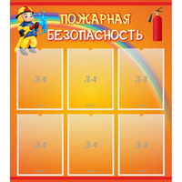 Стенд "Пожарная безопасность" с 6 карманами - fgospostavki.ru - Нижневартовск