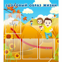 Стенд "Здоровый образ жизни" - fgospostavki.ru - Нижневартовск