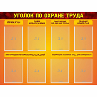 Стенд "Уголок по охране труда" с 8 карманами - fgospostavki.ru - Нижневартовск