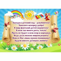 Стенд "Заходя в детский сад - улыбнитесь!" - fgospostavki.ru - Нижневартовск