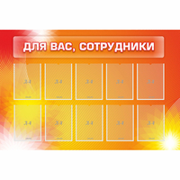 Стенд "Для вас сотрудники" с 10 карманами - fgospostavki.ru - Нижневартовск