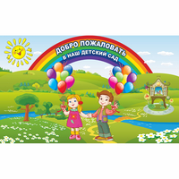 Стенд "Добро пожаловать в наш детский сад" - fgospostavki.ru - Нижневартовск