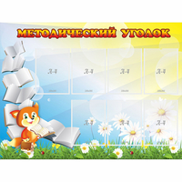 Стенд "Методический уголок" 1.2x0.9 - fgospostavki.ru - Нижневартовск