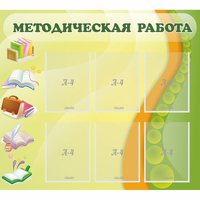 Стенд "Методическая работа" 1x0.9 - fgospostavki.ru - Нижневартовск