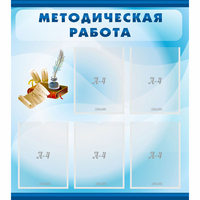 Стенд "Методическая работа" с 5 карманами - fgospostavki.ru - Нижневартовск