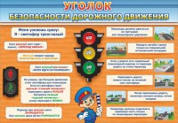 Стенд "Уголок безопасности дорожного движения" Вариант 2 - fgospostavki.ru - Нижневартовск