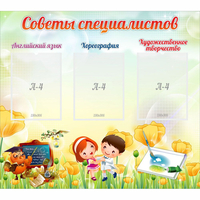 Стенд "Советы специалистов" с 3 карманами - fgospostavki.ru - Нижневартовск