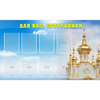 Стенд "Для вас сотрудники!" - fgospostavki.ru - Нижневартовск