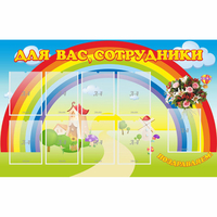 Стенд "Для вас сотрудники" с 9 карманами - fgospostavki.ru - Нижневартовск