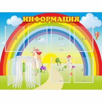 Стенд "Информация Радуга" - fgospostavki.ru - Нижневартовск