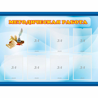 Стенд "Методическая работа" 1.2x0.9 - fgospostavki.ru - Нижневартовск