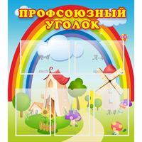 Стенд "Профсоюзный уголок" с 5 карманами - fgospostavki.ru - Нижневартовск