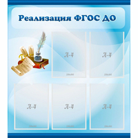 Стенд "Реализация ФГОС ДО" - fgospostavki.ru - Нижневартовск