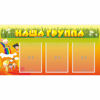 Стенд "Наша группа" с 3 карманами - fgospostavki.ru - Нижневартовск