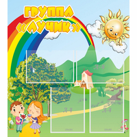 Стенд "Группа Лучик" - fgospostavki.ru - Нижневартовск