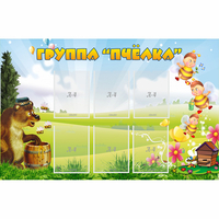 Стенд "Группа Пчёлка" - fgospostavki.ru - Нижневартовск